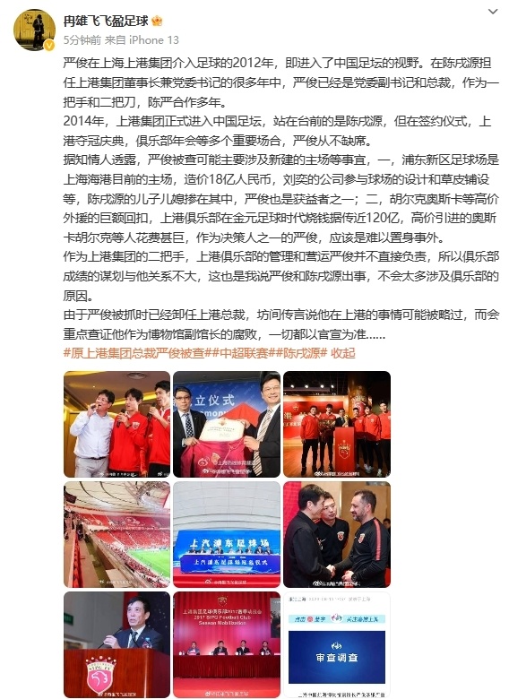 冉雄飞：严俊被查可能主要涉及新建主场，上港烧钱他应该难以置身事外_腾讯新闻