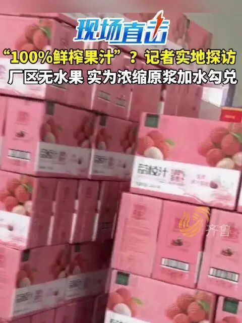 暗访发现：河南多家nfc果汁生产车间竟无水果，全是用水、浓缩原浆勾兑！涉事企业已停产整改腾讯新闻 
