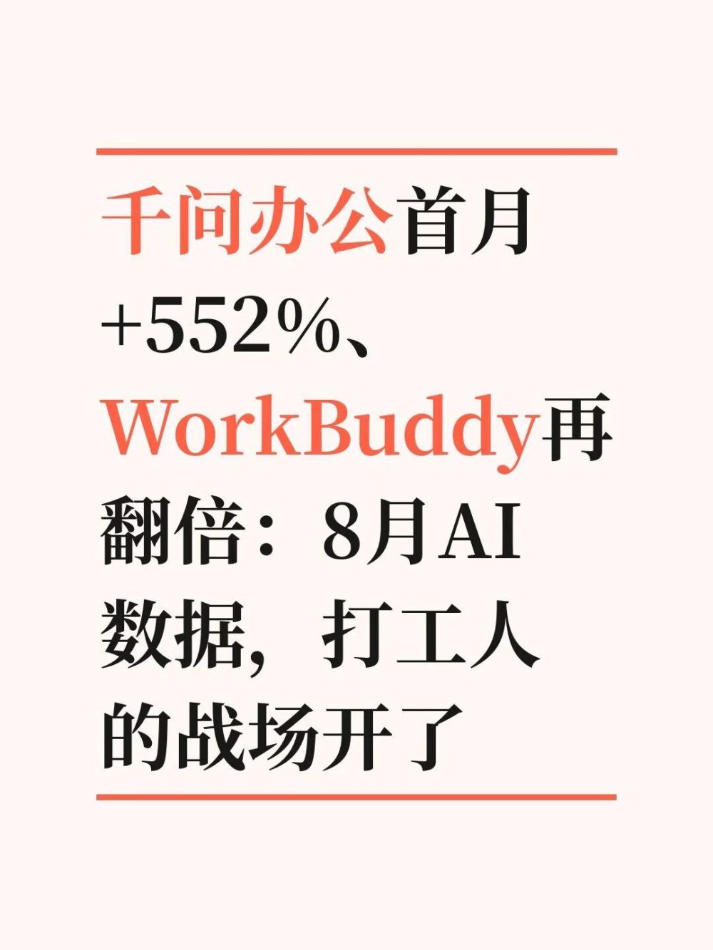 千问办公首月+552%、WorkBuddy再翻倍 · 原文图片 1
