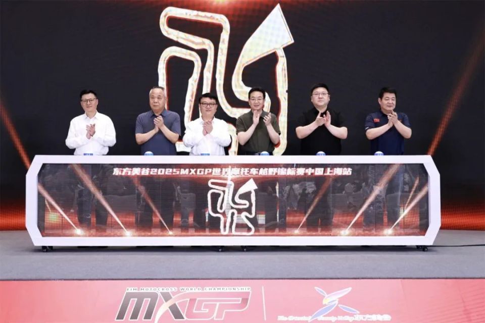 打造具有全球影响力的国际户外运动之城！东方美谷2025MXGP世界摩托车越野锦标赛中国上海站将于9月在奉贤举行