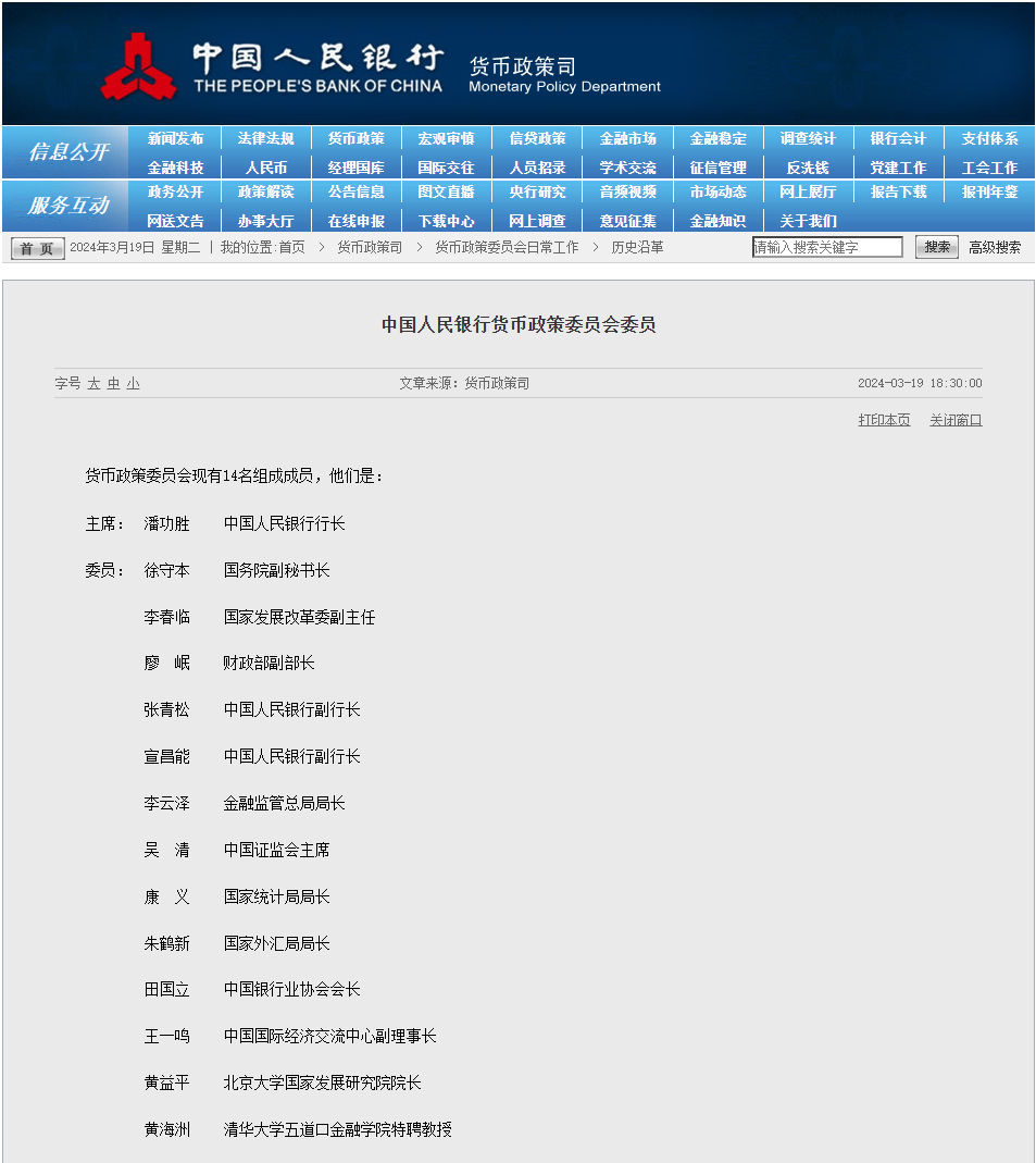 四进四出！央行货币政策委员会成员调整 证监会主席吴清等加入_腾讯新闻