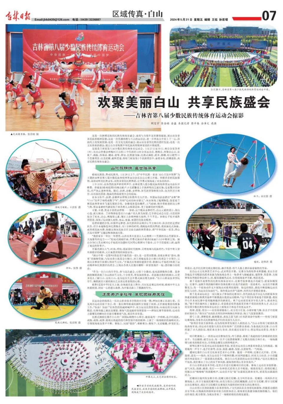 吉林日报:欢聚美丽白山 共享民族盛会——吉林省第八
