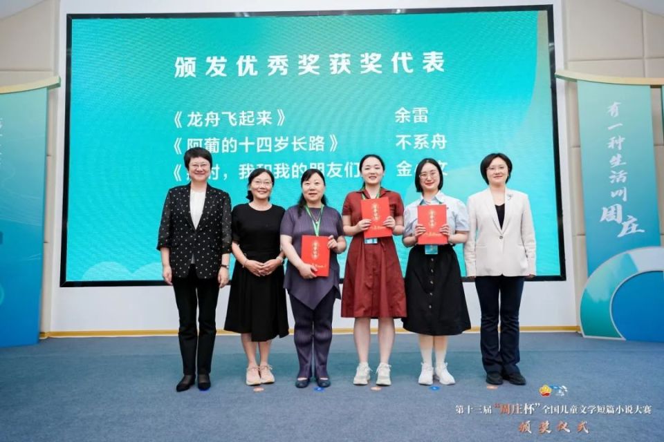 第十三届"周庄杯"颁奖:展现儿童文学短篇小说魅力