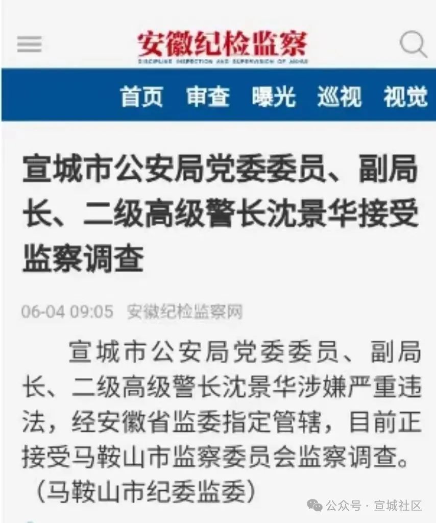 宣城市公安局副局长沈景华被查!