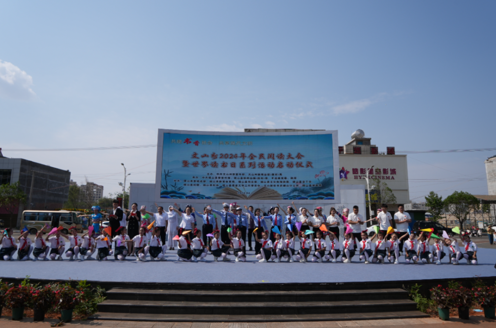 文山州2024年全民阅读大会暨世界读书日系列活动正式启动