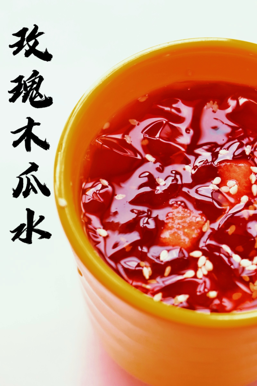 主打的就是一个谁都不服谁……玫瑰山药泥,玫瑰木瓜水,玫瑰甜酒则搬出