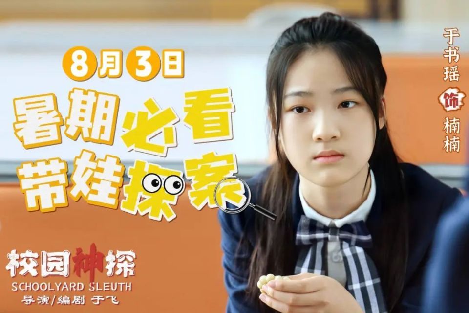 《校园神探》定档8月3日 林子烨"趣"破谜案合家欢笑迎暑期