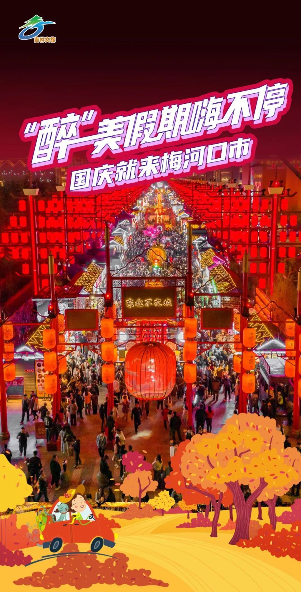 壹梅河口·必打卡景点   (一)东北不夜城梅河口东北不夜城·城市舞台