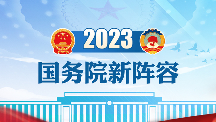 【一图速览】国务院26个组成部门和负责人名单