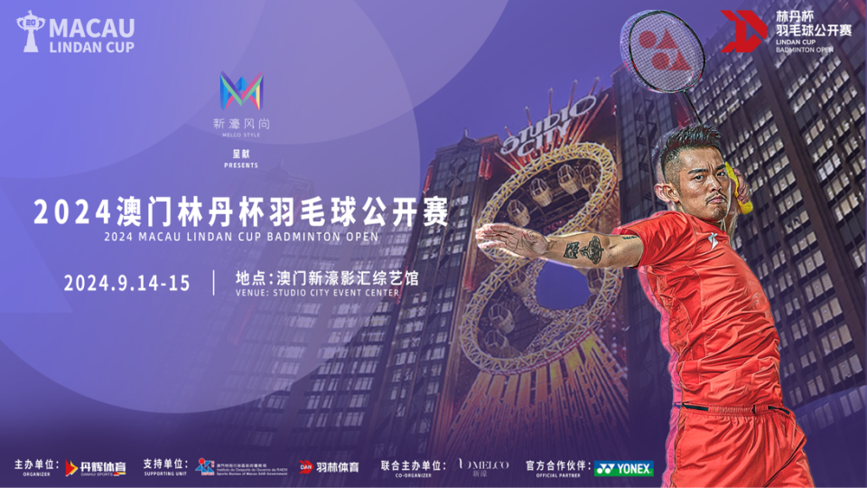 2024林丹杯羽毛球公开赛落户澳门_腾讯新闻