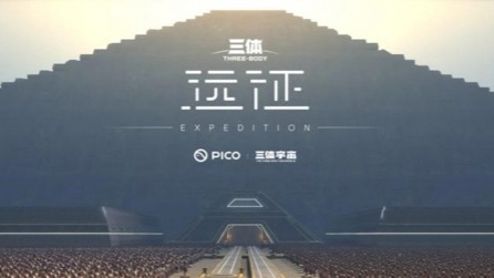 《三体：远征》VR作品8月26日上线，第一人称视角体验“三体游戏”_腾讯新闻