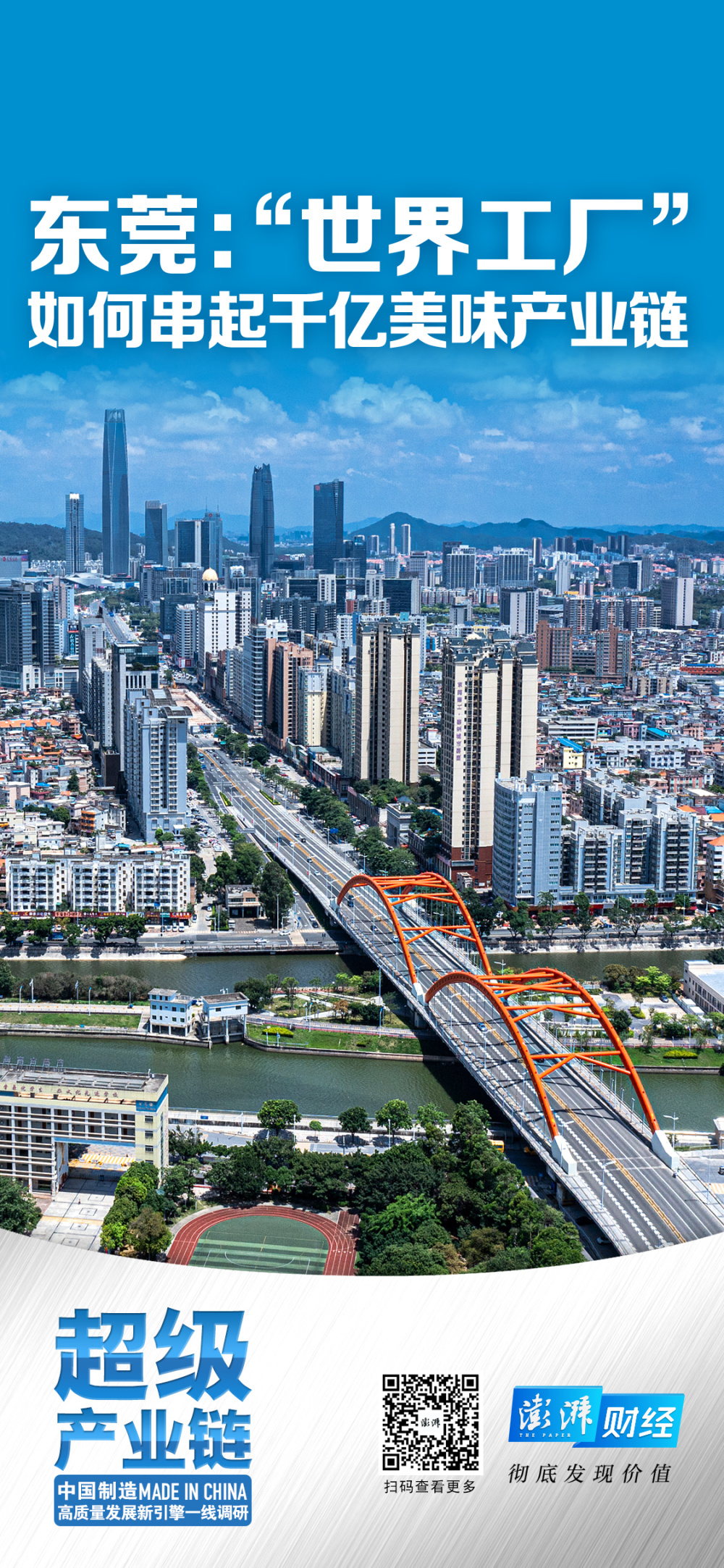 超级产业链|东莞:"世界工厂"如何串起千亿美味产业链_腾讯新闻