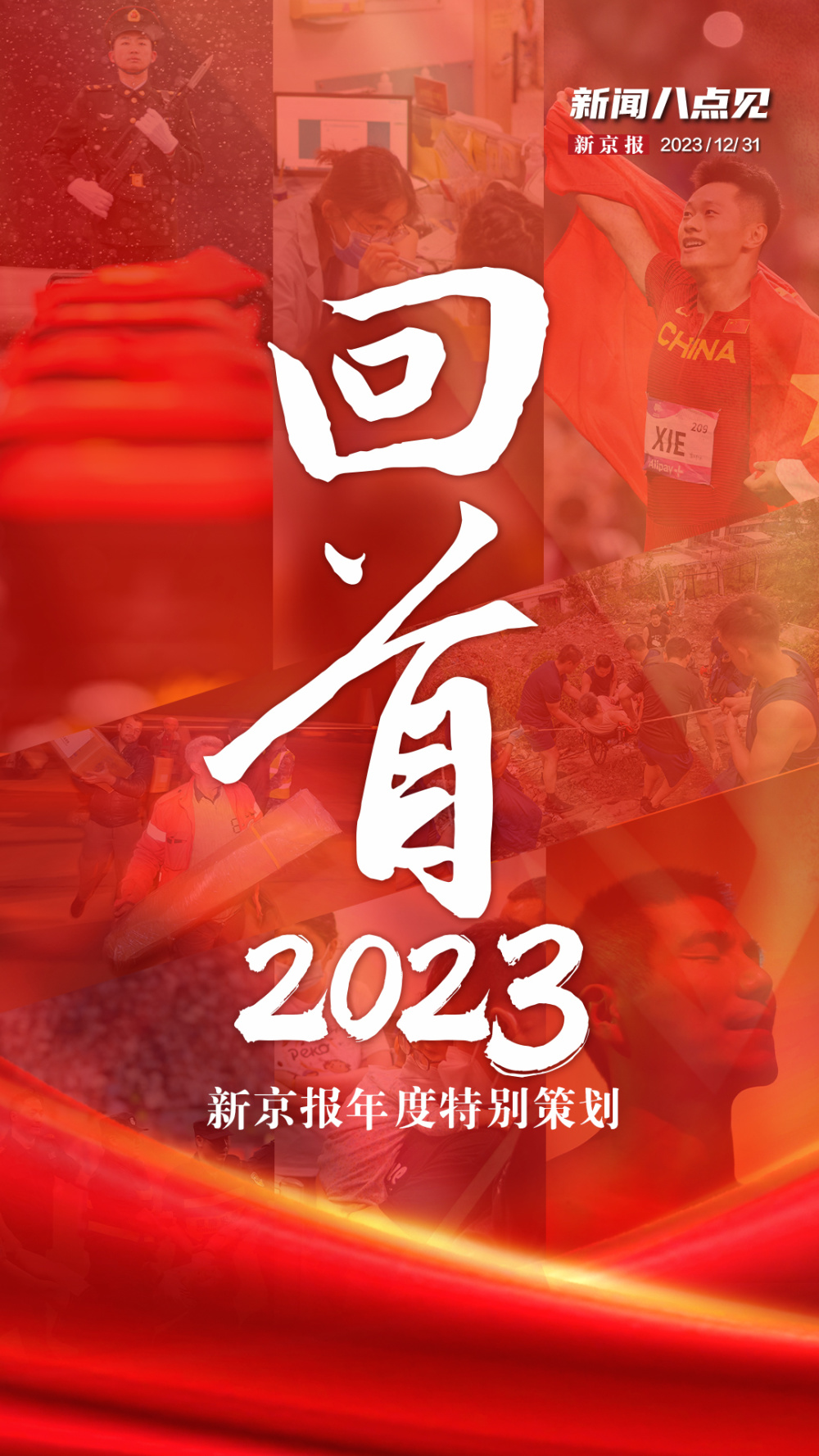 新闻8点见丨新京报年度特别策划回首2023