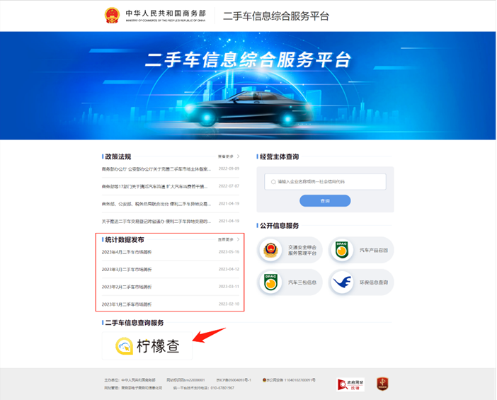 协会资讯"cada柠檬查"入驻商务部二手车信息综合服务平台