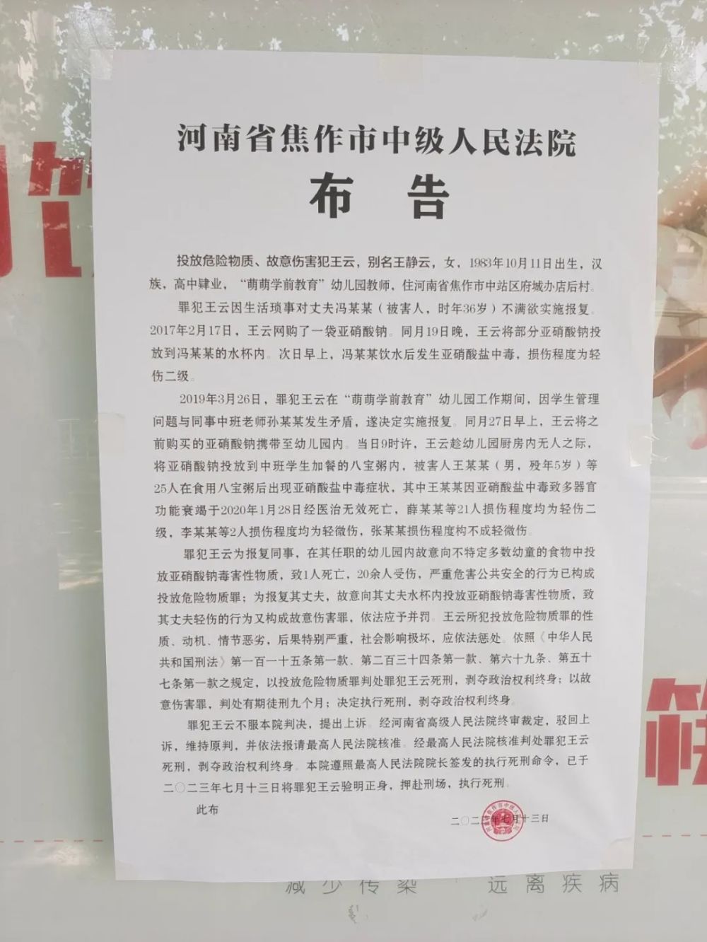 焦作市中级人民法院张贴布告,投毒幼师王某被执行死刑案发经过2019年3
