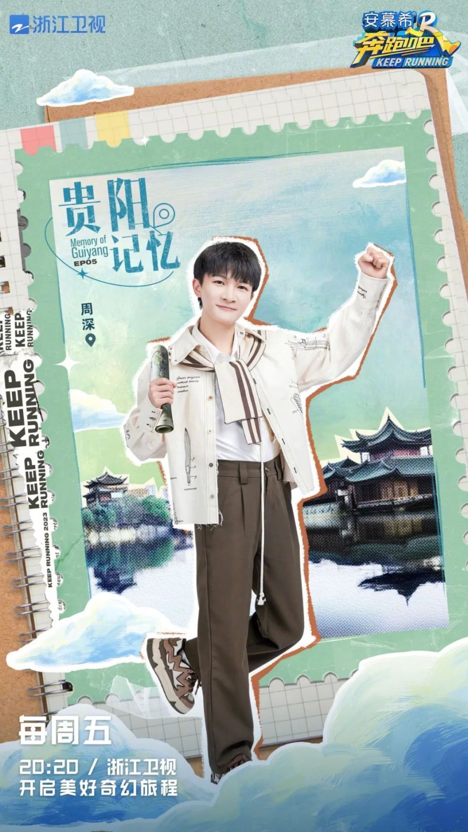 周深·奔跑吧|"贵阳好去处推荐官"争夺战!