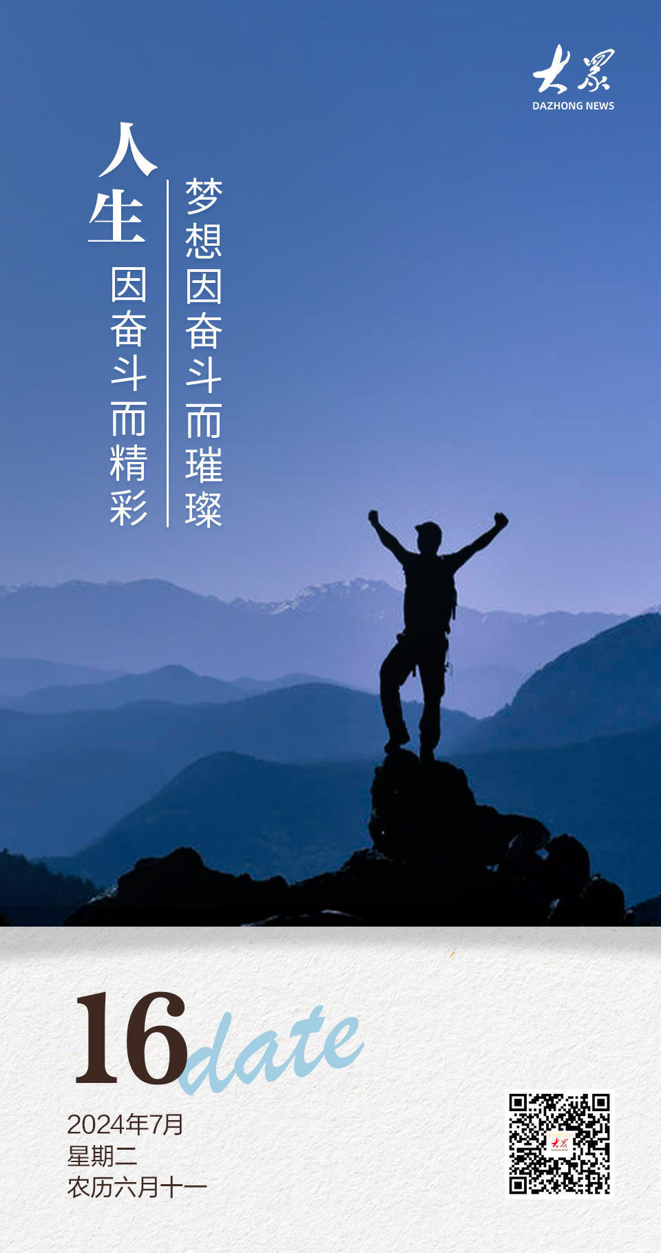 报报说晚安|人生因奋斗而精彩,梦想因奋斗而璀璨