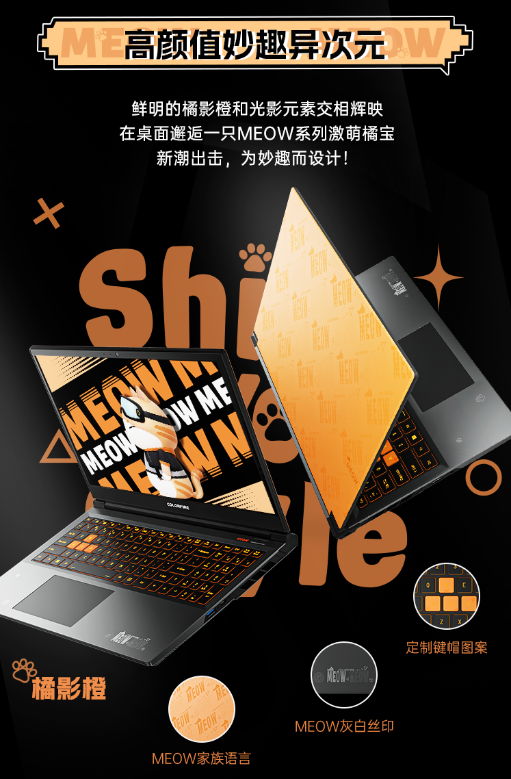 首发meow r15/16游戏本a面采用鲜明暖调"橘影橙"与ip丝印进行光影叠加