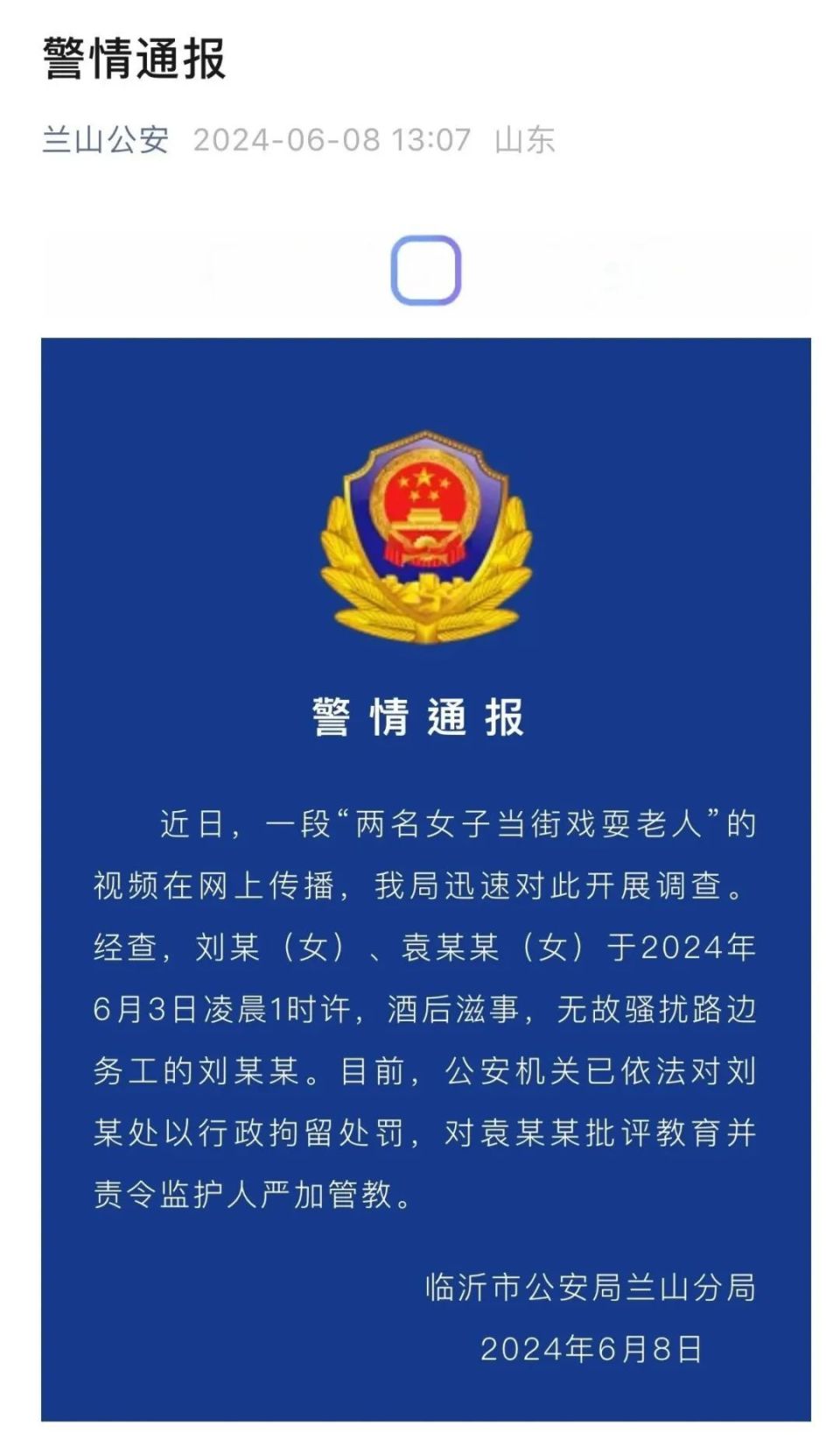 "两名女子当街戏耍老人",警方通报
