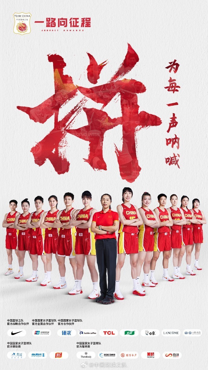 中国篮球之队为中国女篮加油:拼!为每一声呐喊