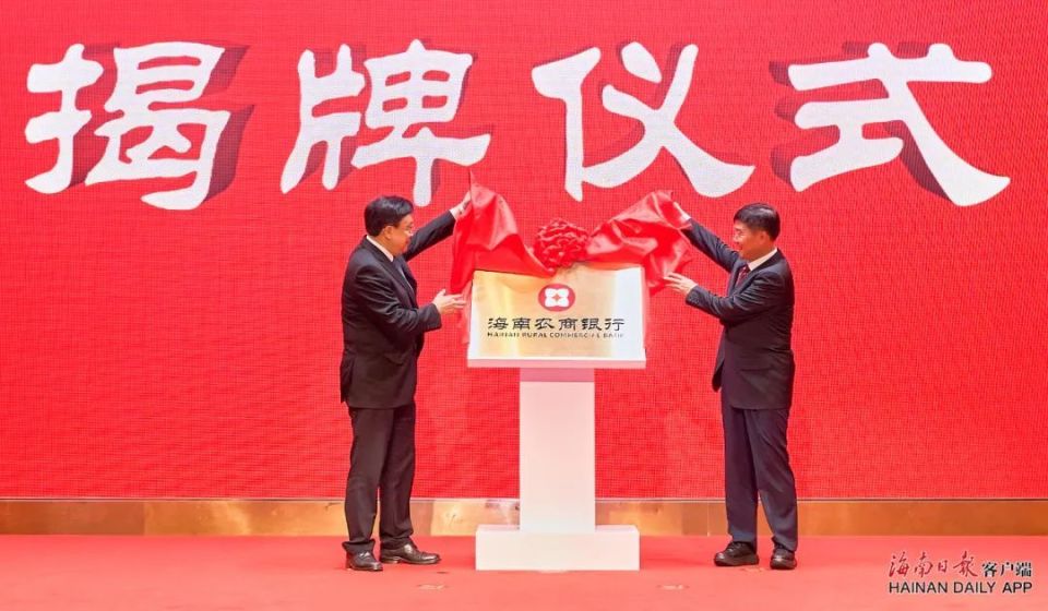 海南农村商业银行揭牌成立 冯飞刘小明揭牌
