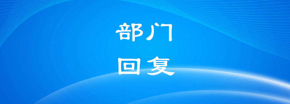 邵阳:关于火车站和邵阳机场建设问题,湖南省官方回复