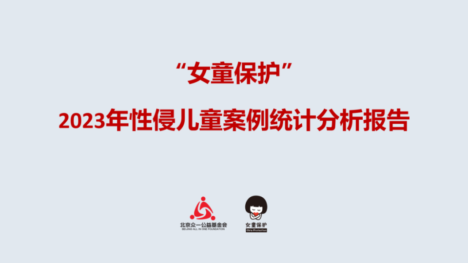 “女童保护”2023年性侵儿童案例统计分析报告