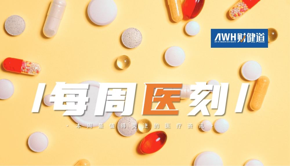 每周医刻 |《中国反垄断执法年度报告(2023)》公布,多