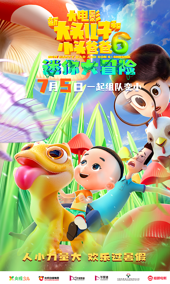 《新大头儿子和小头爸爸6:迷你大冒险》定档7月5日 欢乐旅行即刻启程