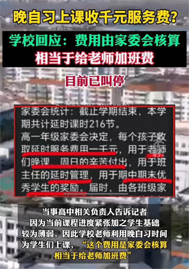 高中上晚自习收上千服务费？学校回应来了，终究还是家委会扛了_腾讯新闻