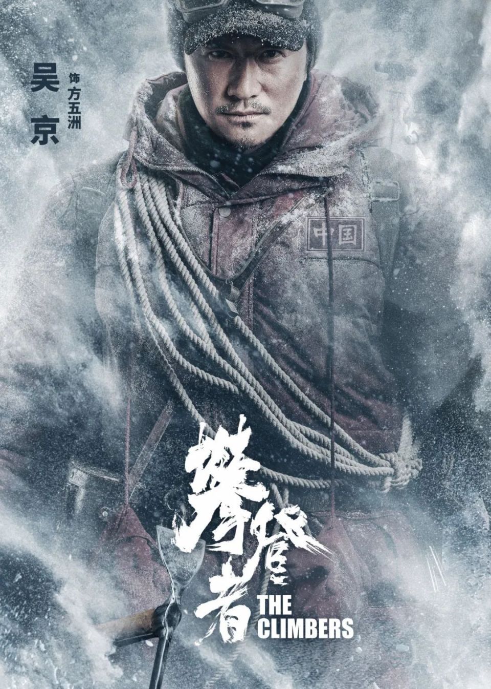 每个人,都是攀登者丨《攀登者》主题分享会