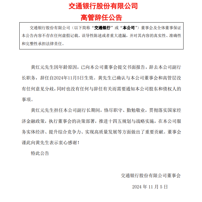 交通银行：副行长黄红元因年龄原因辞任_腾讯新闻