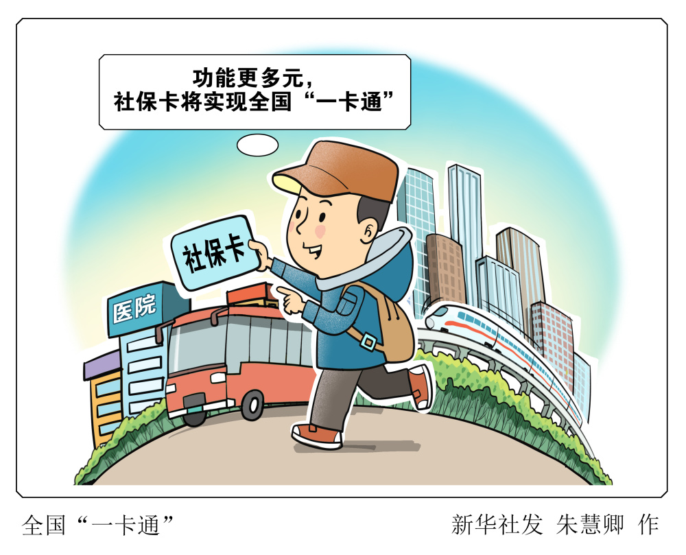 民生直通车丨全国一卡通