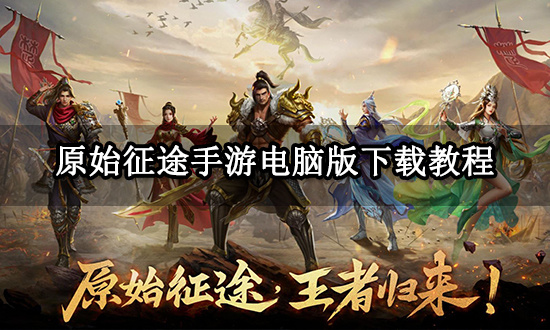 神途开服表|最新申图手游版开服表！ 快来看看吧！