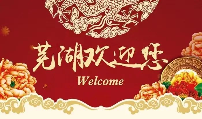 姚晓翔芜湖有远客潇湘逢故人