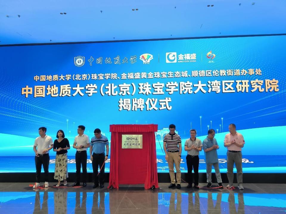 中国地质大学(北京)珠宝学院"大湾区研究院"落户顺德伦教