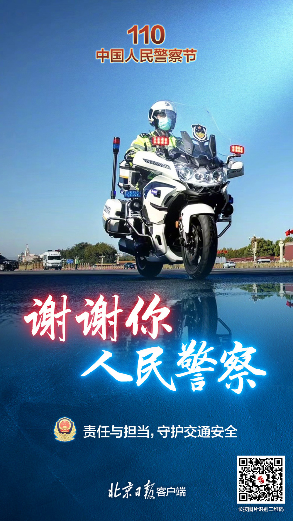 海报|中国人民警察节:谢谢你,人民警察
