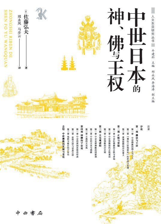 康昊評《中世日本的神,佛與王權》|天皇權威的中世演變_騰訊新聞