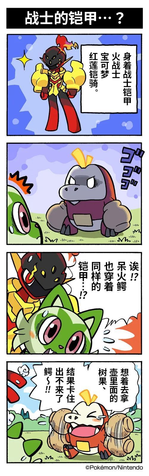 【图集】宝可梦四格:红莲铠骑和苍炎刃鬼