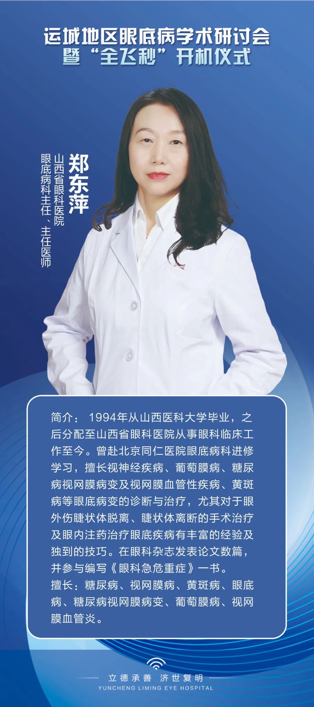 (排名不区分先后,按讲课顺序排列)距离运城地区眼底病学术研讨会暨"全