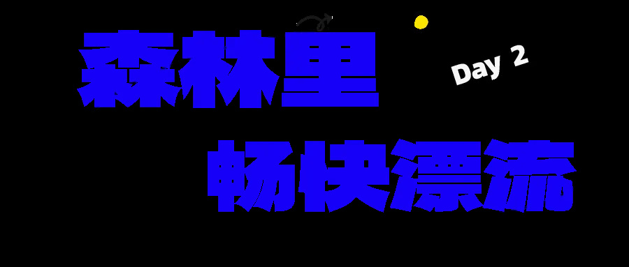 it is time to 长白山