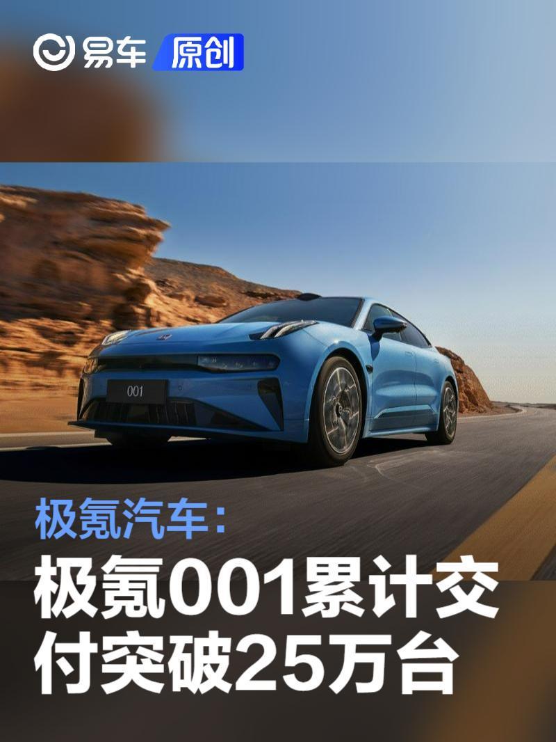极氪汽车：极氪001累计交付突破25万台_腾讯新闻