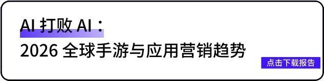AI 打败 AI：2026 全球手游与应用营销趋势 · 原文图片 5