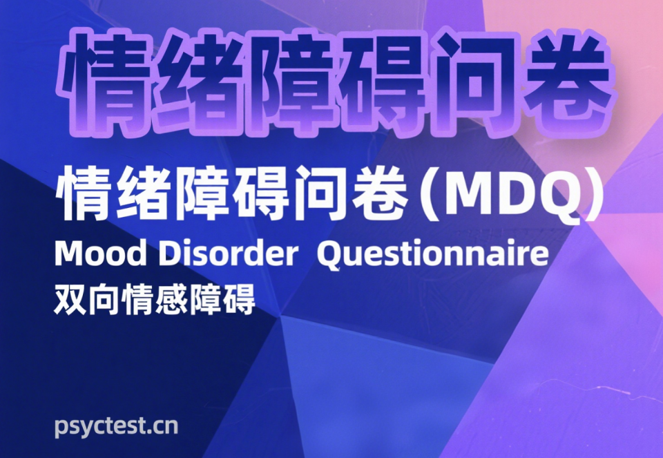 双相情感障碍筛查工具：情绪障碍问卷（附MDQ量表下载）