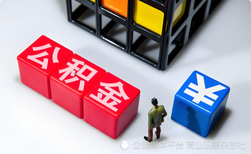 多地优化公积金政策 支持更多住房消费场景_腾讯新闻