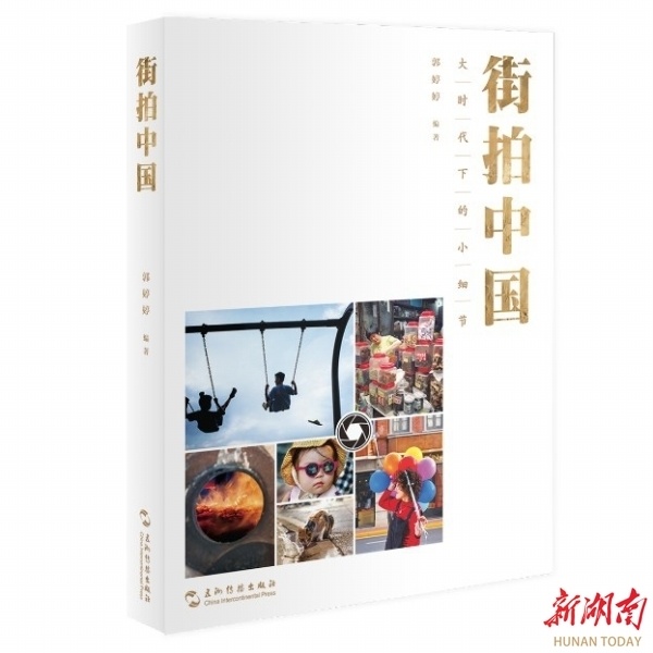 湘江周刊·悦读 | 在街头看见中国_腾讯新闻