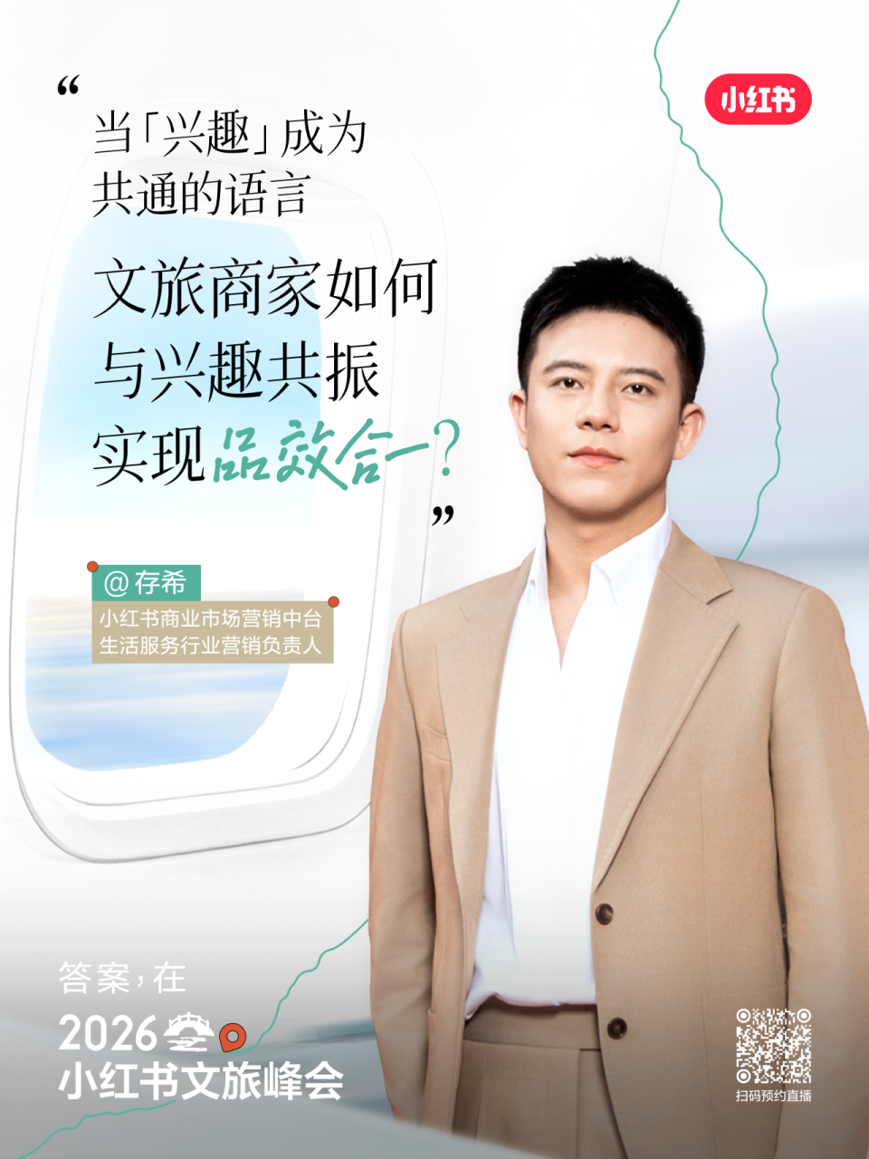 兴趣所向，生意所往｜2026小红书文旅峰会议程揭晓_腾讯新闻