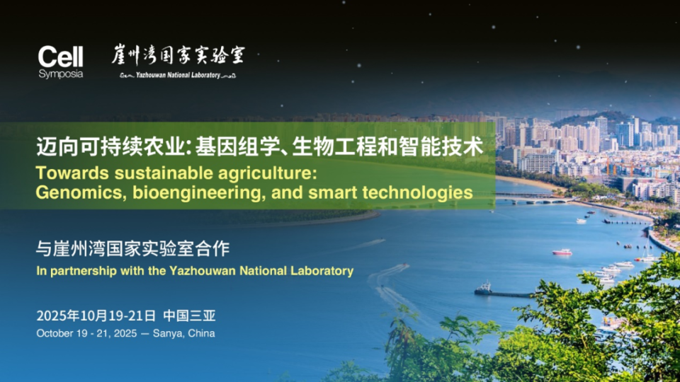 杨维才院士专访 | Cell Symposia“可持续农业”摘要提交倒计时一天_腾讯新闻