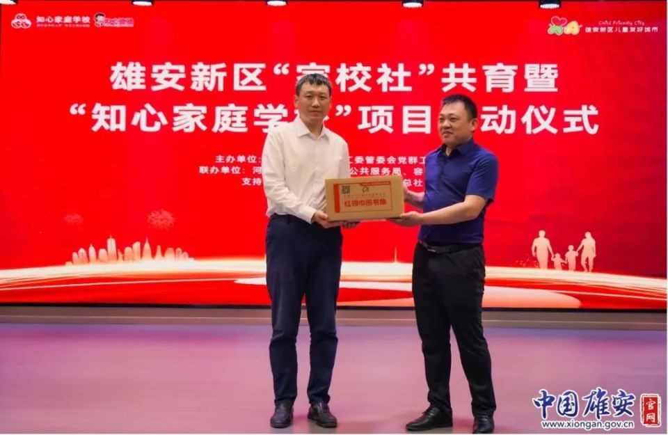 雄安新区"家校社"共育暨"知心家庭学校"项目启动