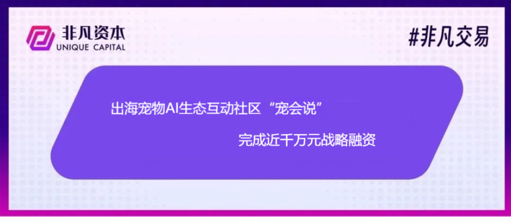 宠会说完成近千万元战略融资，推动宠物赛道的深度布局 · 原文图片 1